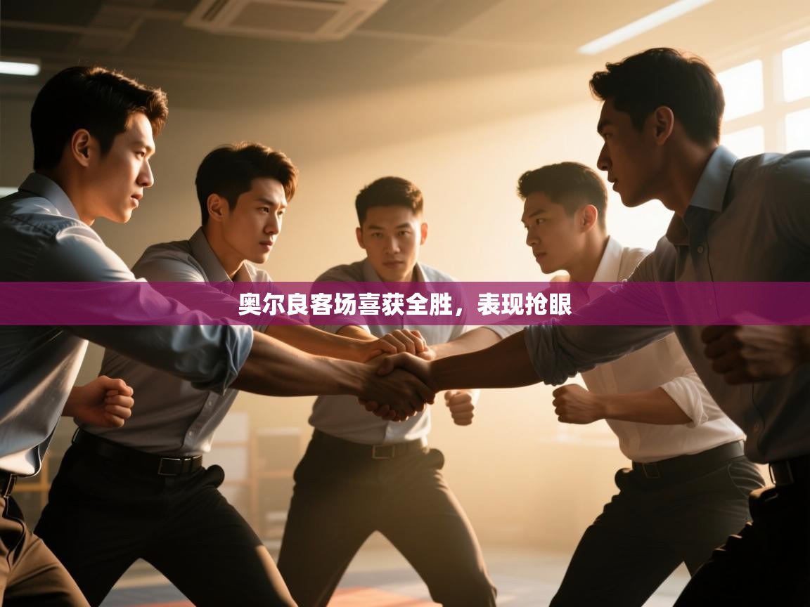 奥尔良客场喜获全胜，表现抢眼  第1张