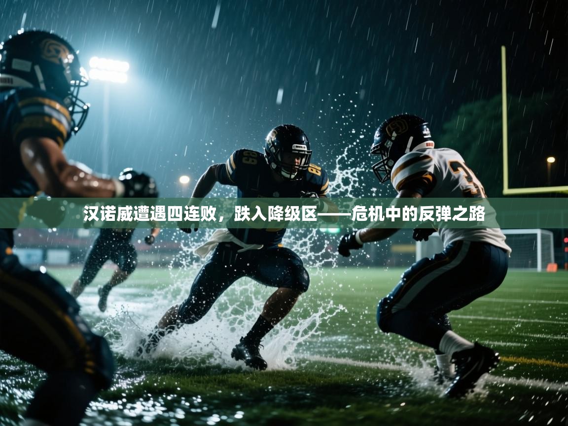 汉诺威遭遇四连败,跌入降级区——危机中的反弹之路 第1张