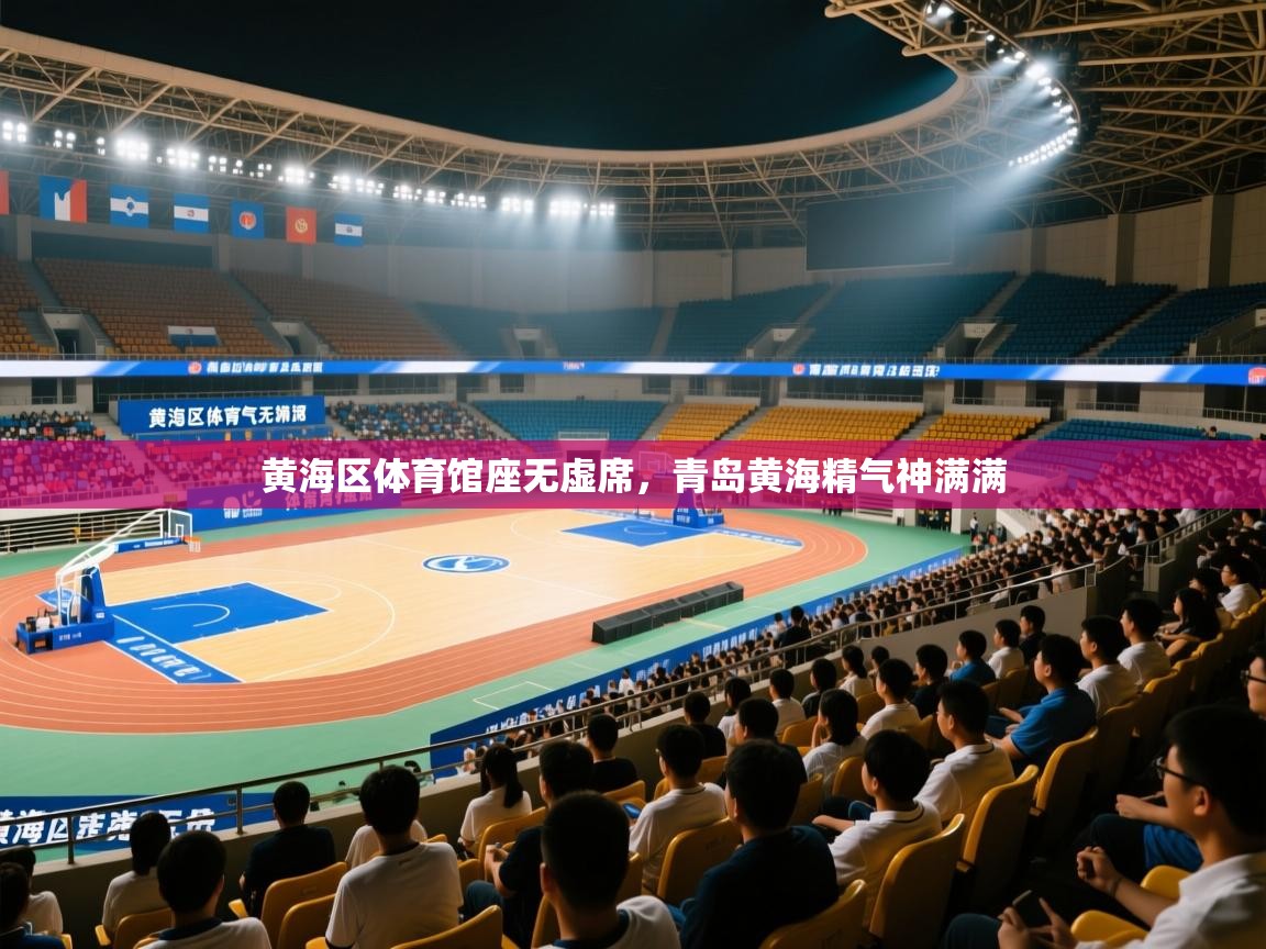 黄海区体育馆座无虚席，青岛黄海精气神满满  第2张