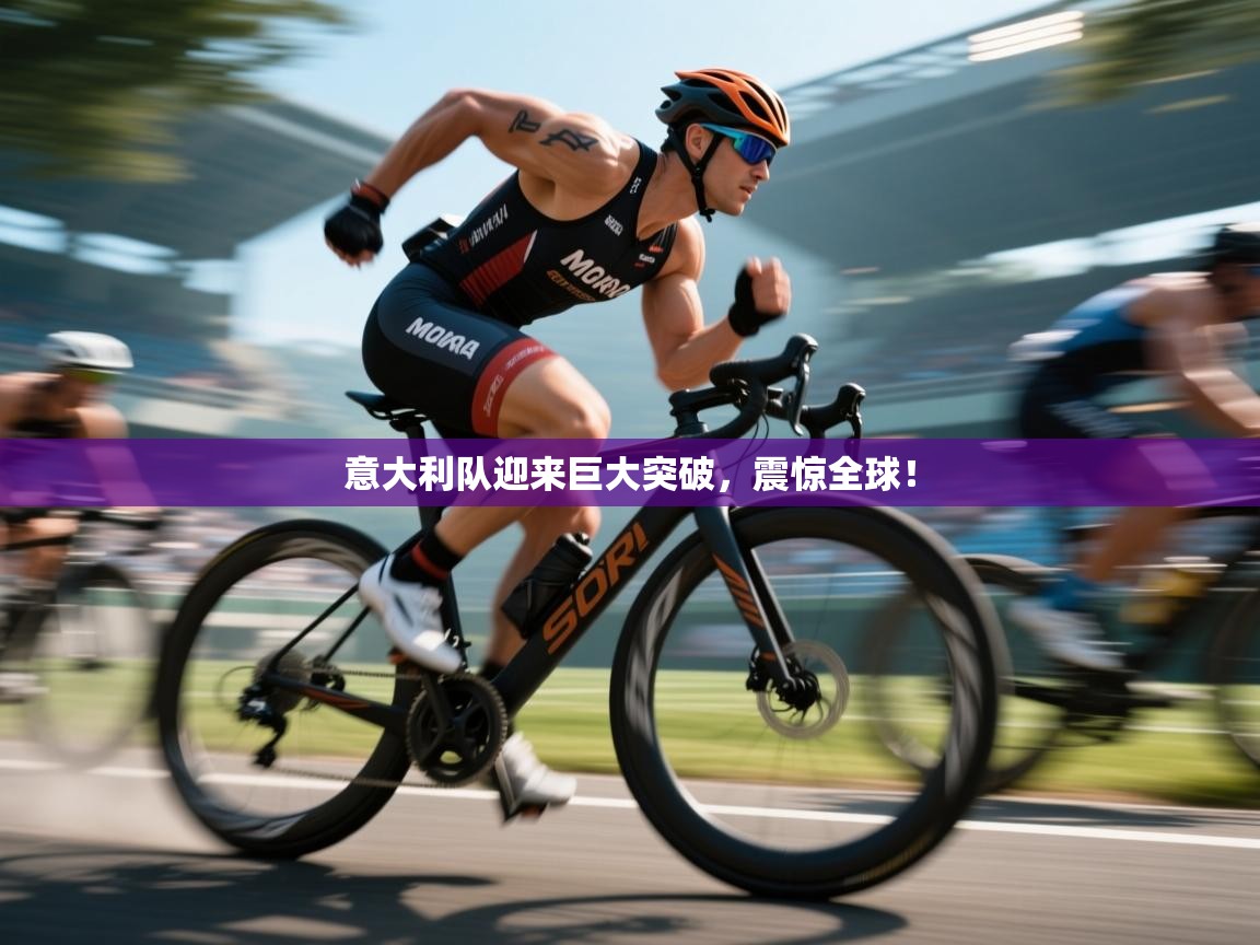 意大利队迎来巨大突破,震惊全球! 第1张