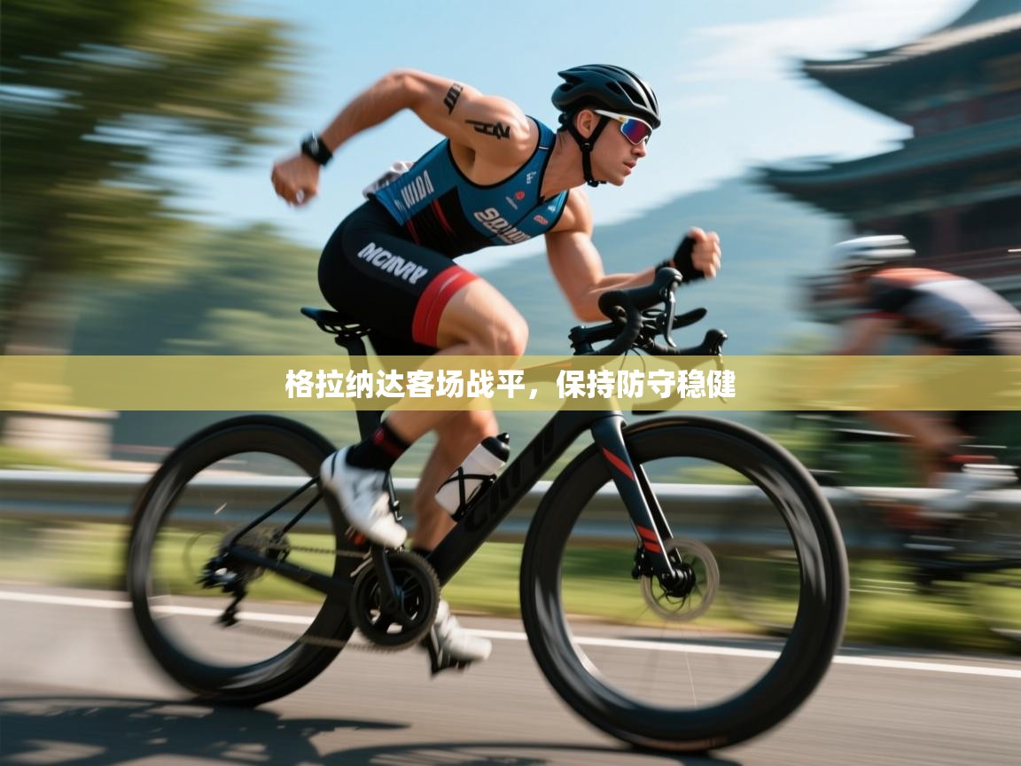 格拉纳达客场战平，保持防守稳健  第1张