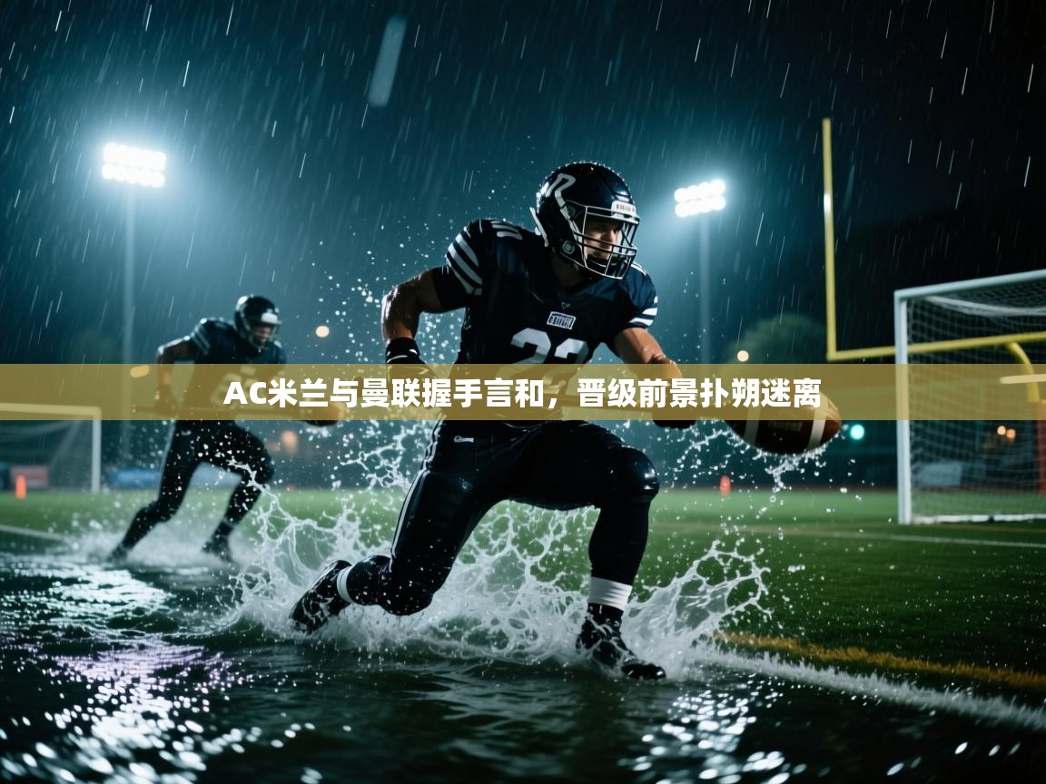 AC米兰与曼联握手言和，晋级前景扑朔迷离  第2张