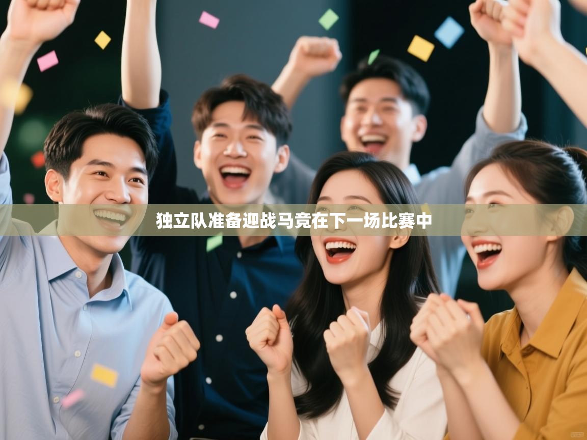 独立队准备迎战马竞在下一场比赛中  第2张