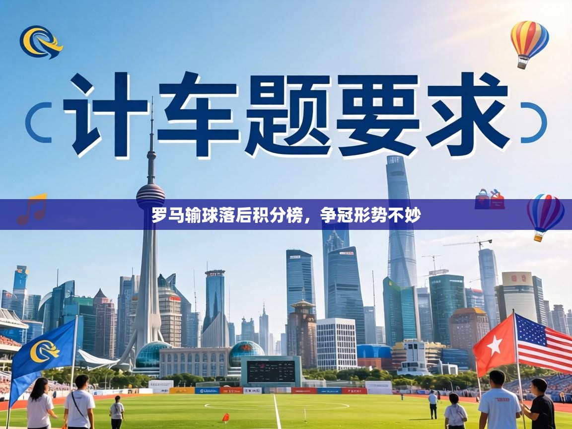 罗马输球落后积分榜，争冠形势不妙  第1张