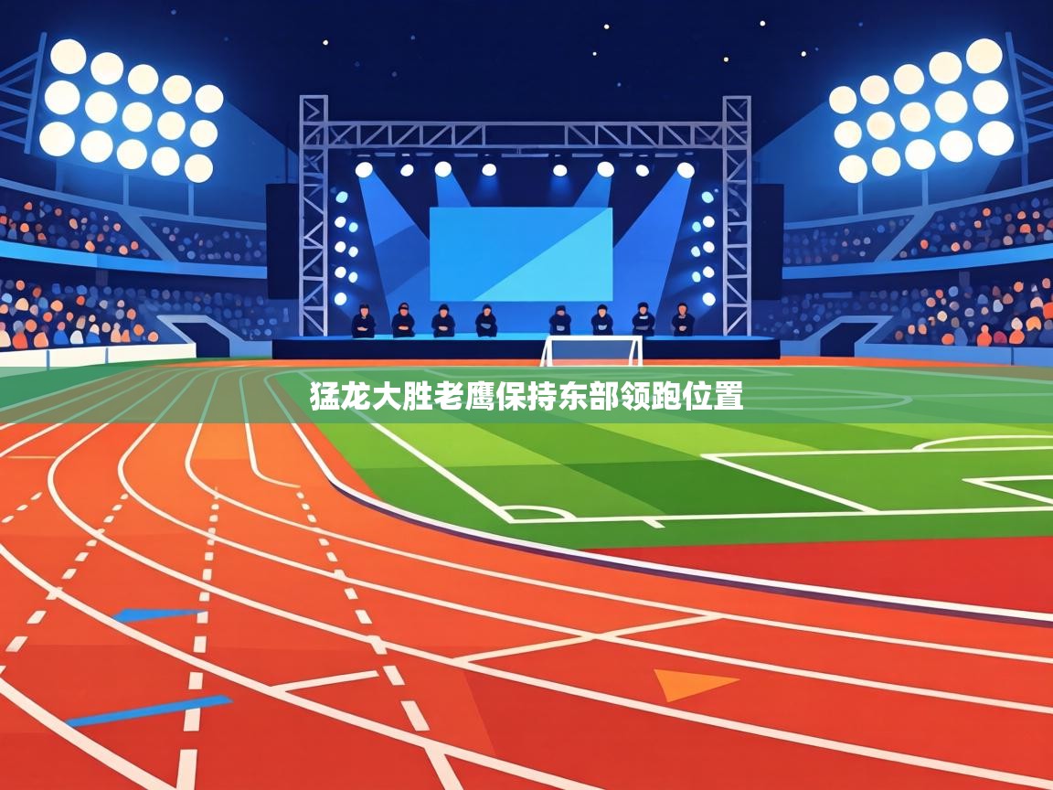 猛龙大胜老鹰保持东部领跑位置  第2张