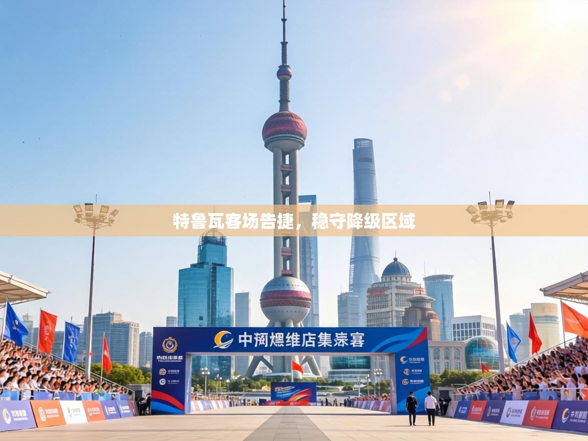 特鲁瓦客场告捷,稳守降级区域 第1张