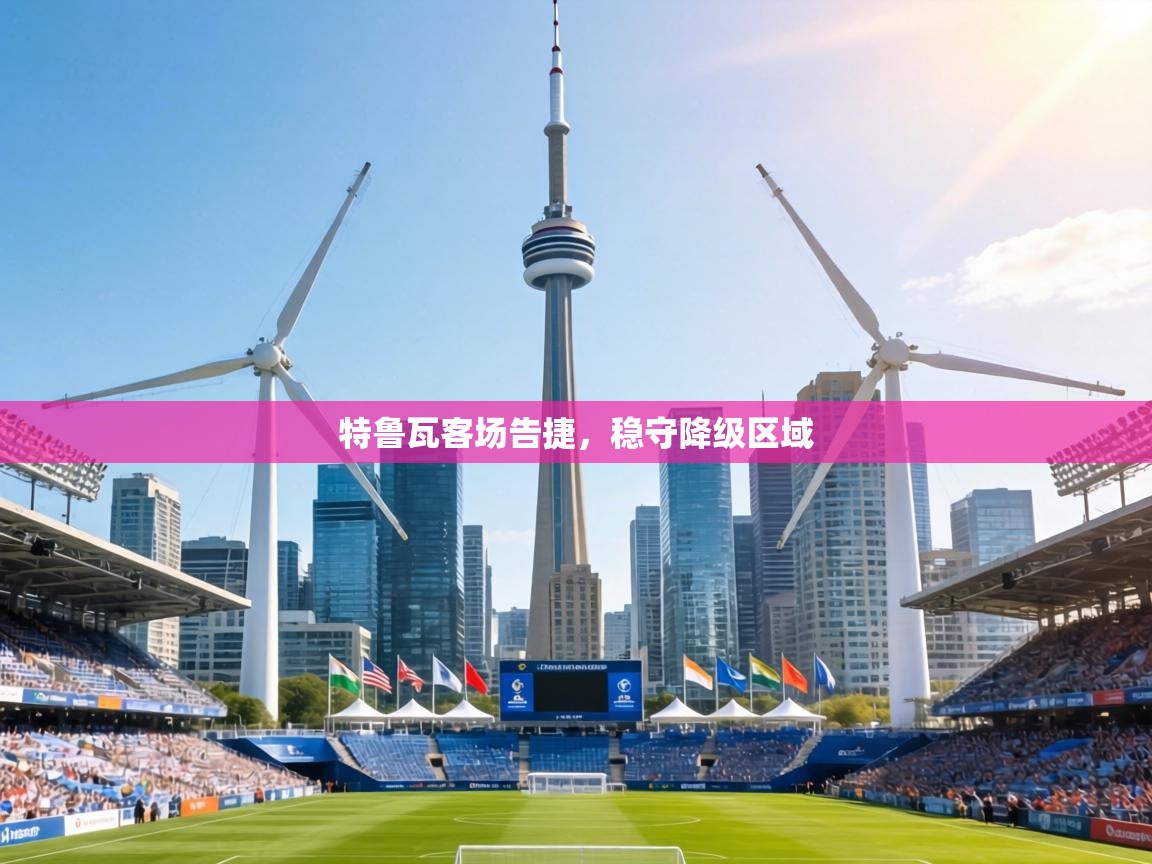 特鲁瓦客场告捷,稳守降级区域 第2张