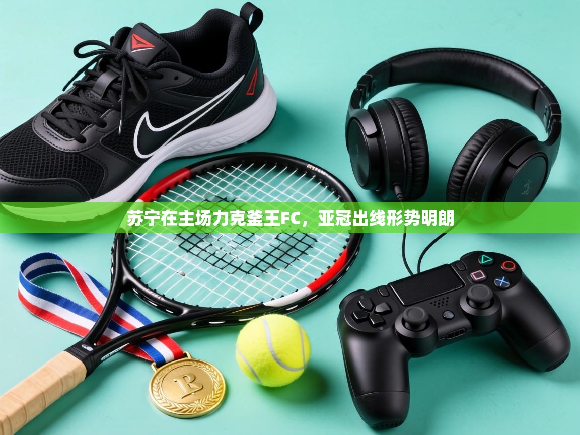 苏宁在主场力克釜王FC，亚冠出线形势明朗  第1张